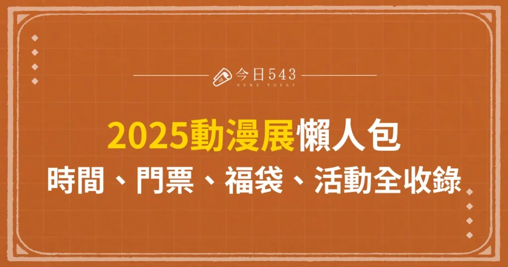 2025動漫展懶人包-時間、門票、福袋、活動全收錄