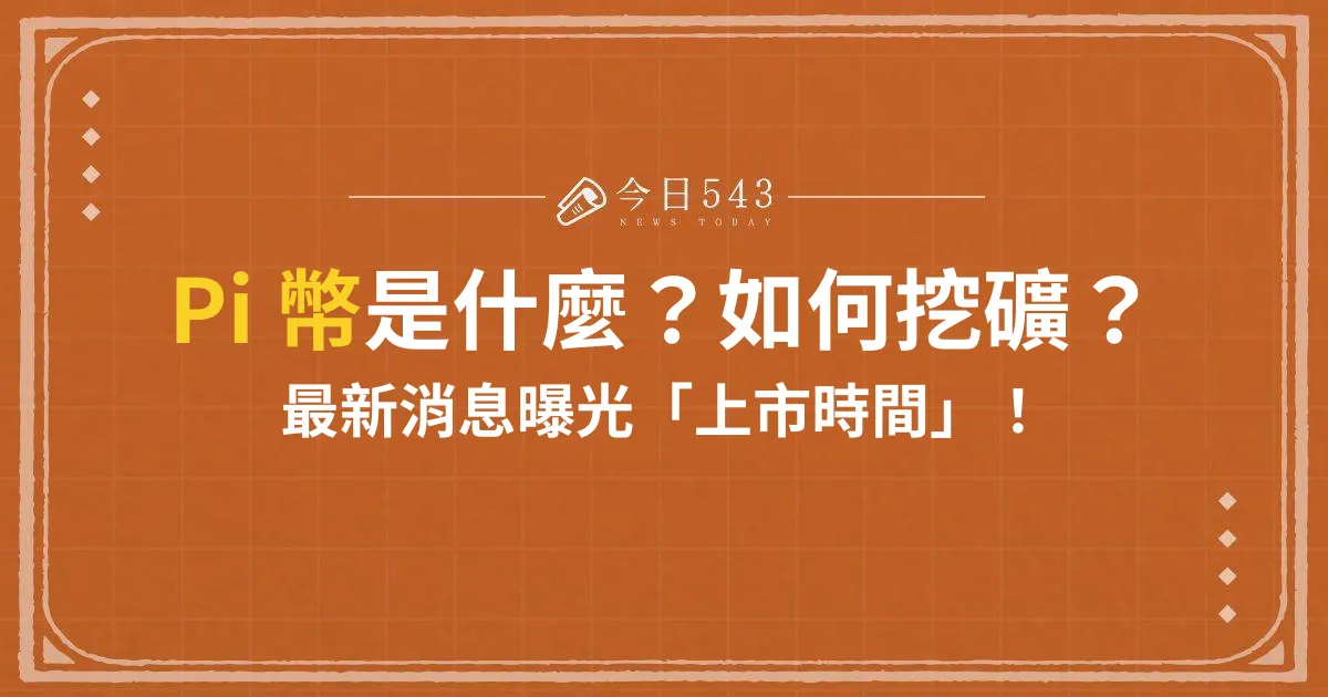 Pi 幣是什麼？怎麼挖？最新消息曝光 Pi 幣上市時間！