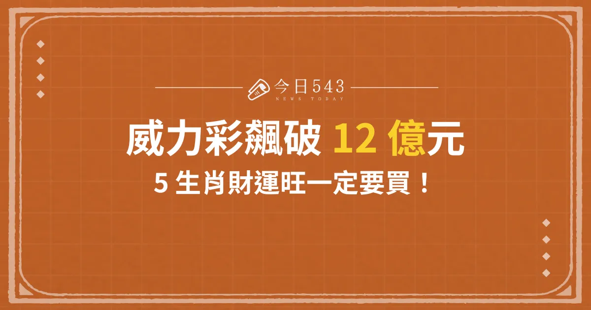 威力彩2/6開獎將飆破 9.5 億元！5 生肖財運旺一定要買！