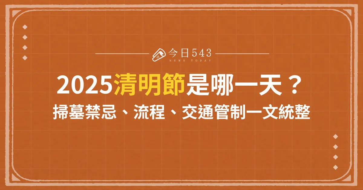 2025清明節是哪一天？掃墓禁忌、流程、交通管制一文統整