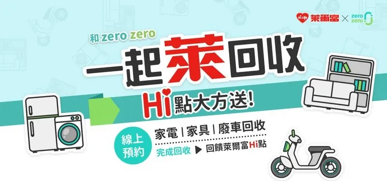 萊爾富廢電池回收優惠