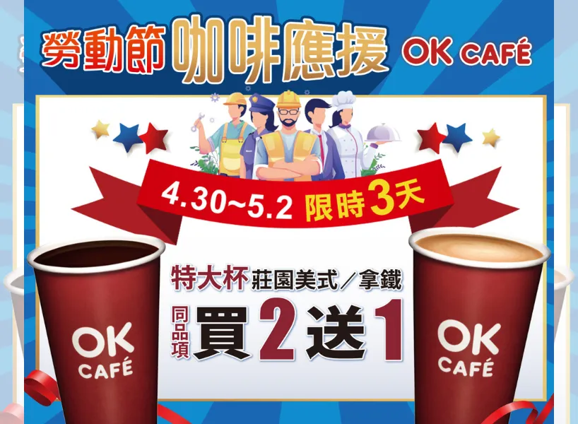 5/1 勞動節優惠:OK|圖源:OK 臉書
