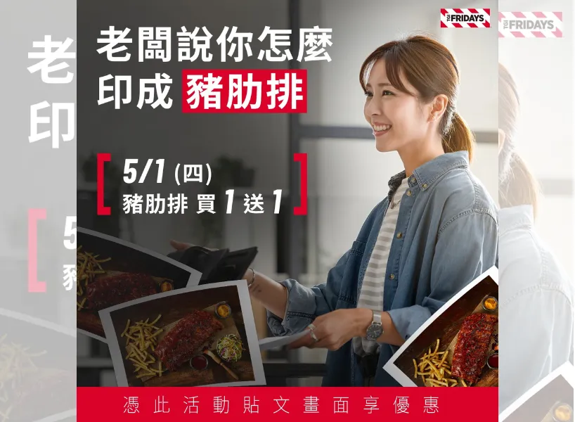 5/1 勞動節優惠:TGI Friday |圖源:TGI Friday 臉書