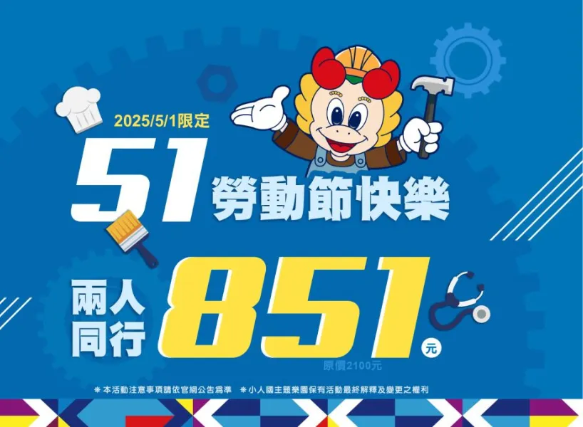 5/1 勞動節優惠:小人國 |圖源:小人國官網