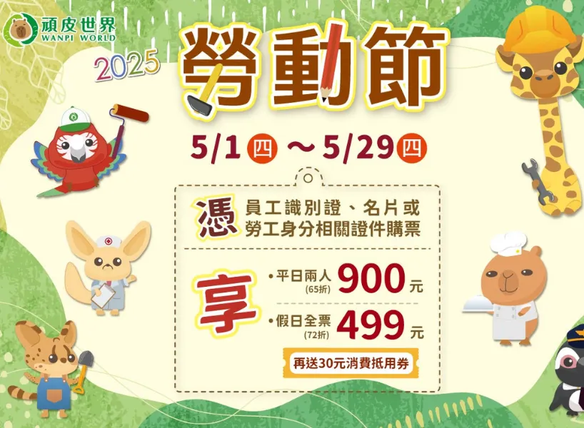 5/1 勞動節優惠:頑皮世界 |圖源:頑皮世界官網