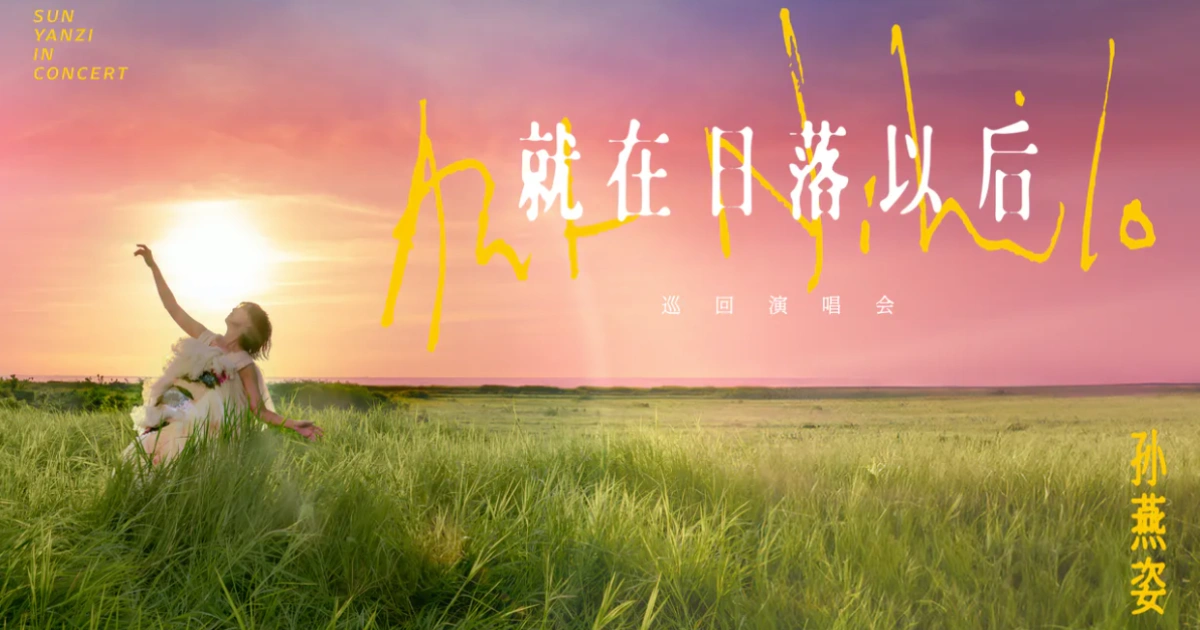 2025孫燕姿演唱會8/16、17開唱！售票時間&票價＋巡迴歌單整理