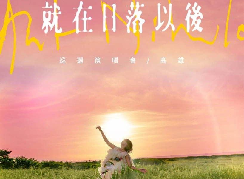 2025孫燕姿演唱會8/16、17開唱!售票時間&票價、巡迴歌單整理