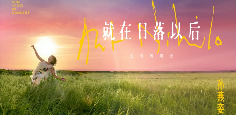 2025孫燕姿演唱會8/16、17開唱!售票時間&票價、巡迴歌單整理