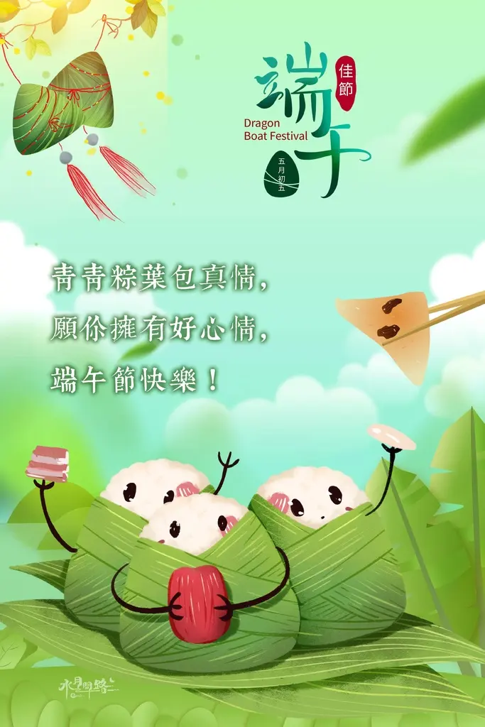 端午節祝福語