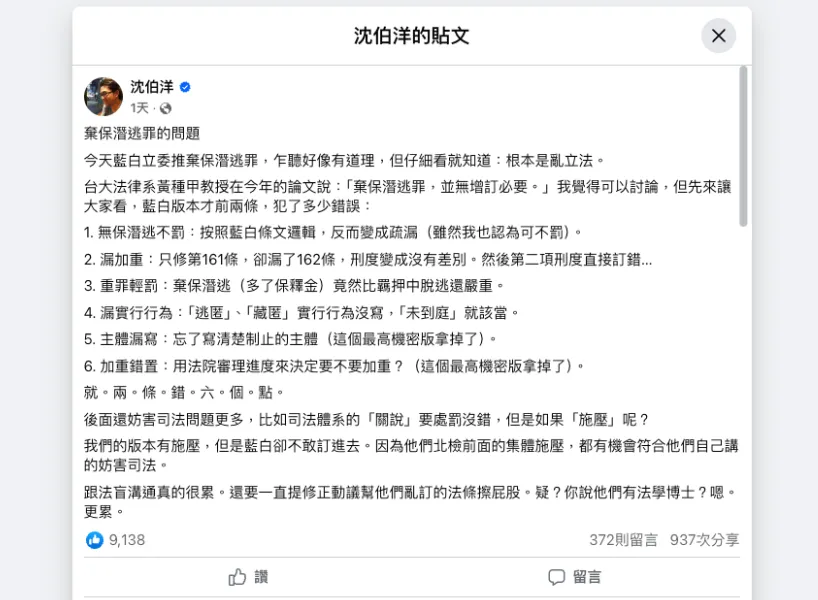 立委沈伯洋在臉書痛批《棄保潛逃罪》問題
