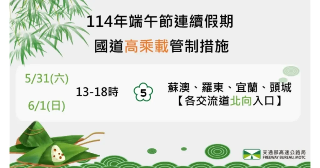 2025端午高乘載怎麼走?31日、6月1日國道將實施北返管制