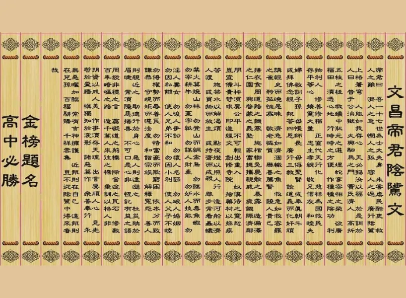 文昌帝君陰騭文