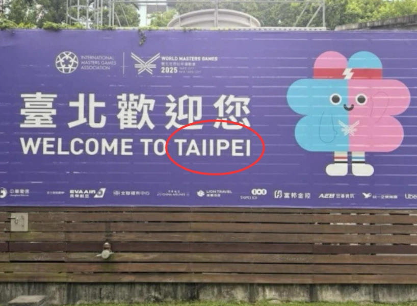 2025雙北世壯運出包盤點!到底誰要為這場鬧劇負責?