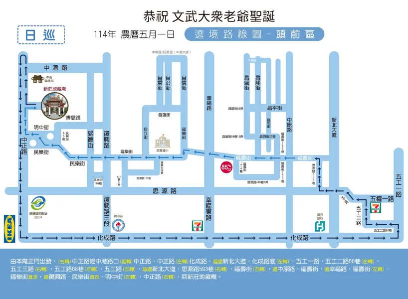 新莊地藏庵日巡路線：頭前