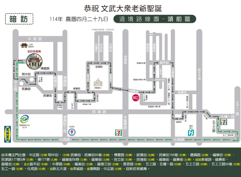 新莊地藏庵暗訪路線：頭前