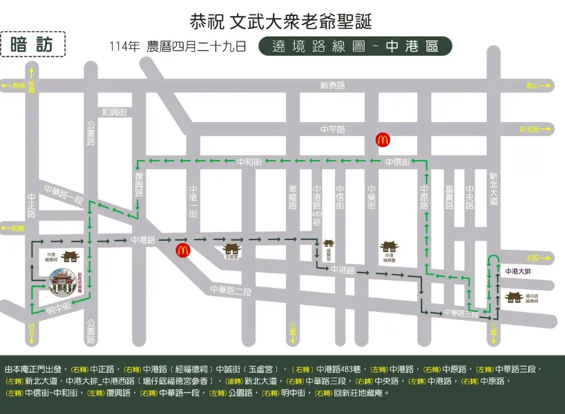 新莊地藏庵暗訪路線：中港