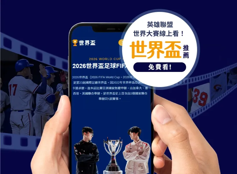 2025 MSI 直播平台推薦:世界盃