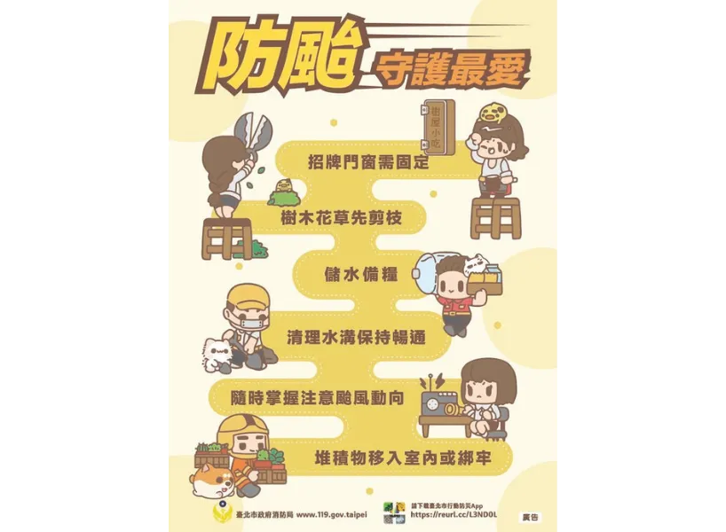 防颱準備行動