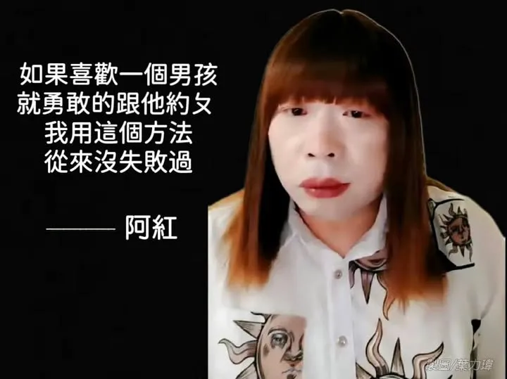 紅姐：如果喜歡一個男孩就...