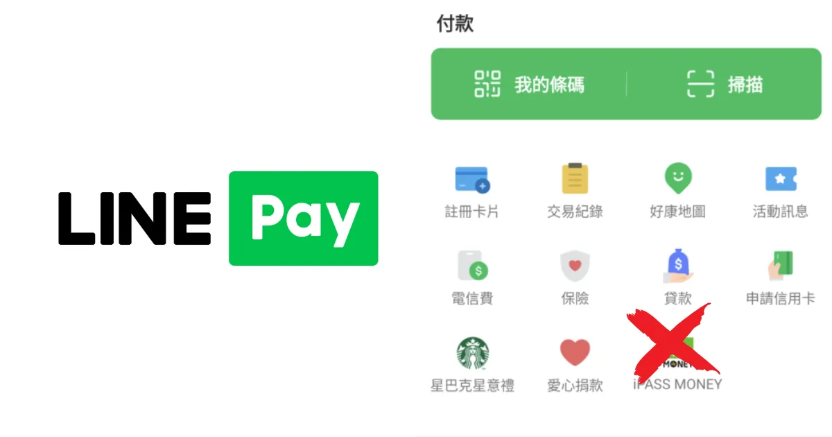 LINE Pay用戶注意！iPASS MONEY功能下架，你的錢會不見嗎？