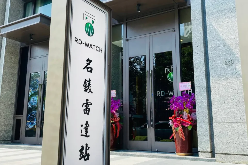台中名錶雷達站店面