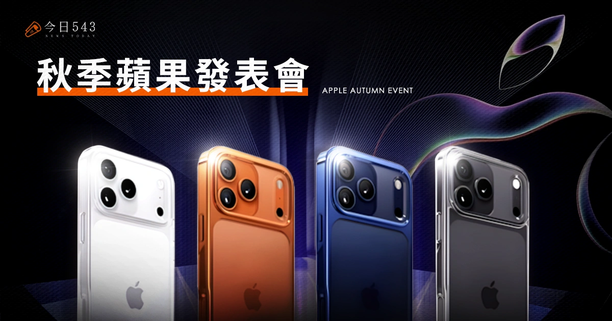 Apple發表會-全新 i17 預購中、Airpods、Watch搶先看