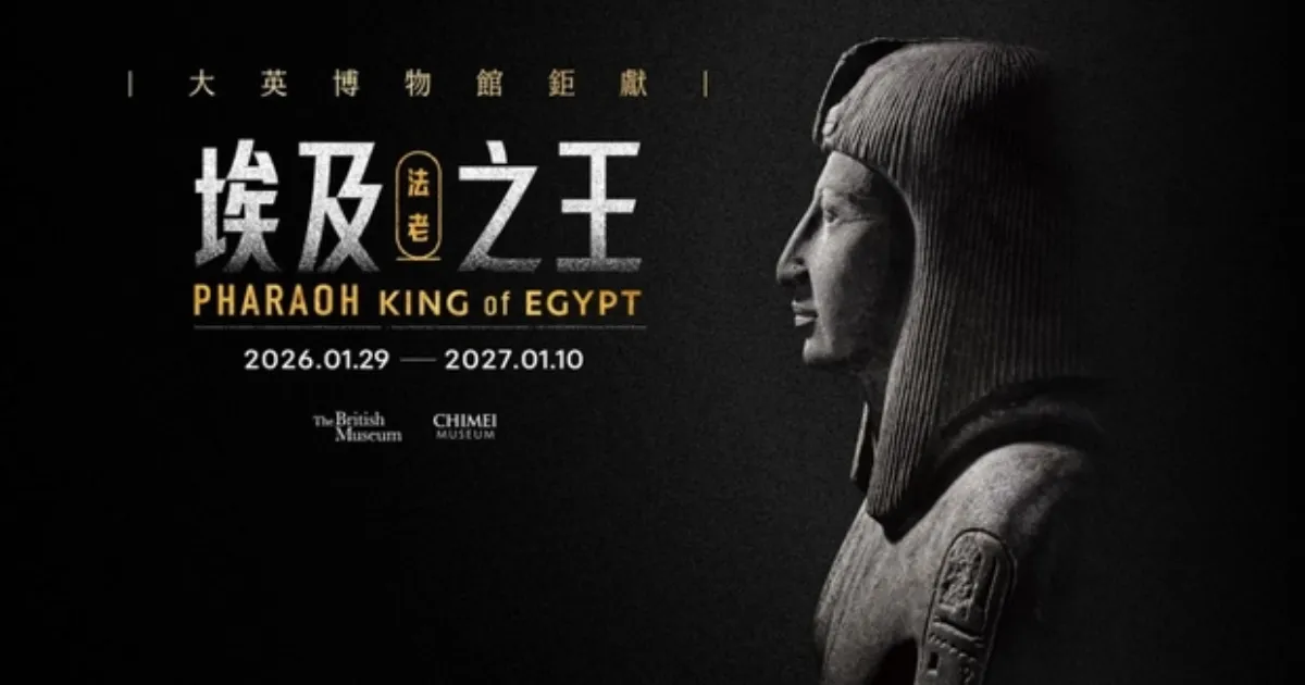 奇美博物館《埃及之王：法老》終極指南：直擊大英博物館280件國寶、門票交通全攻略