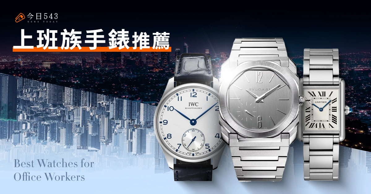 上班族手錶推薦:10支商務、面試都適用的男女錶款
