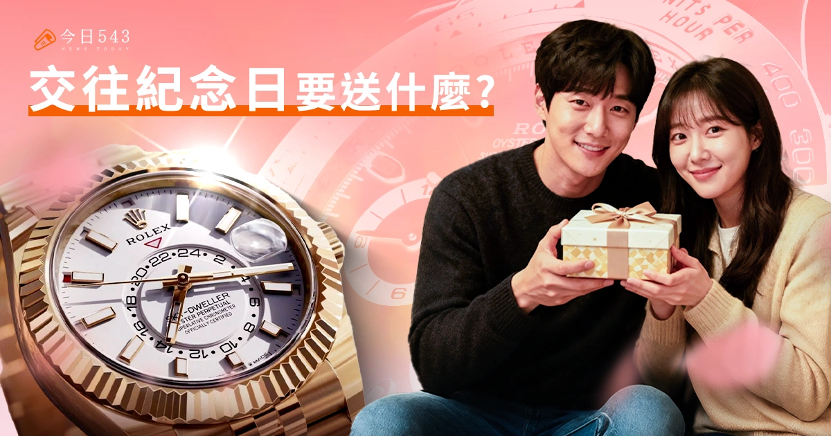 交往紀念日要送什麼?這 5 組高質感情侶對錶最適合!