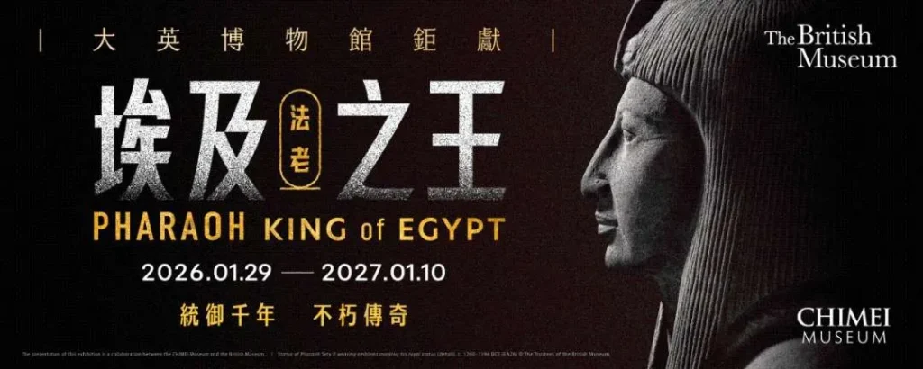 台南奇美博物館隆重鉅獻的《埃及之王:法老》(Pharaoh: King of Egypt)特展