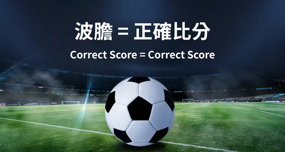 【波膽是什麼？】新手必懂的「足球正確比分」玩法，一篇看懂世界盃高賠率的秘密