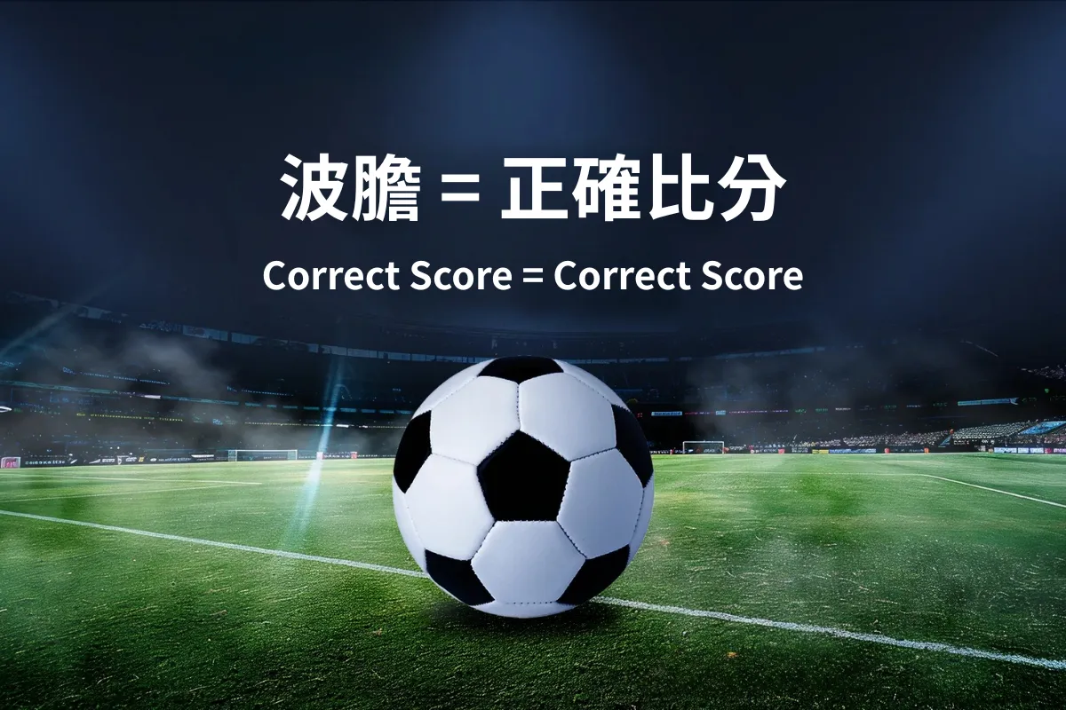 【波膽是什麼？】新手必懂的「足球正確比分」玩法，一篇看懂世界盃高賠率的秘密