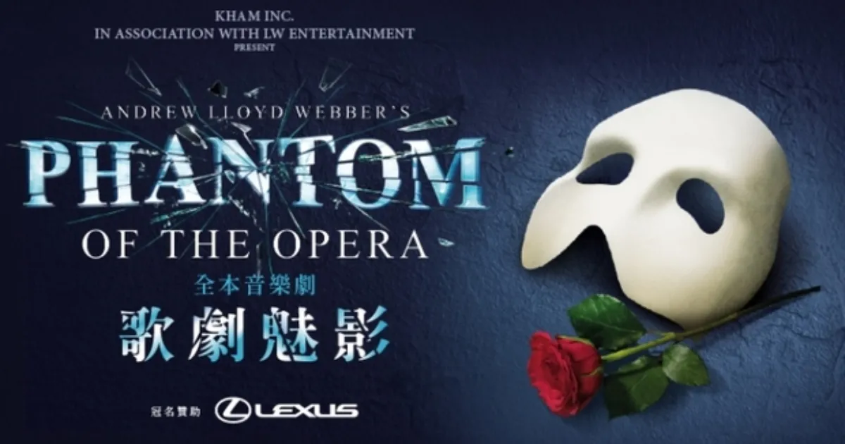 2026《歌劇魅影》台灣巡演懶人包：寬宏售票搶票攻略、票價與場次總整理