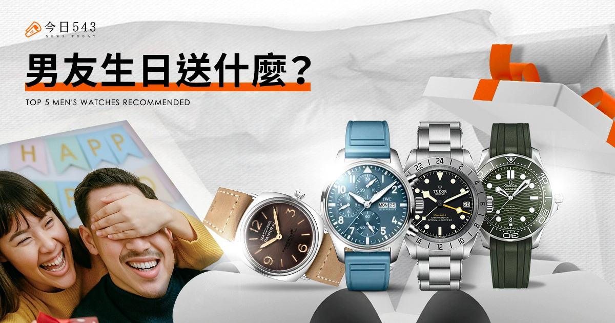 男友生日送什麼？生日送錶超有誠意！精選5款男錶推薦