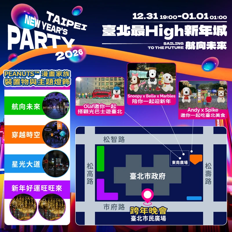 2026 台北跨年