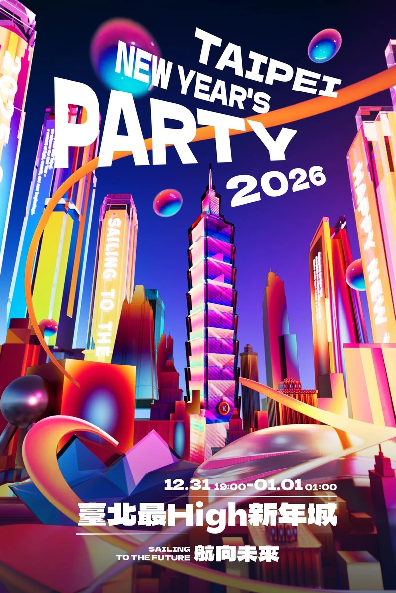 2026 台北跨年