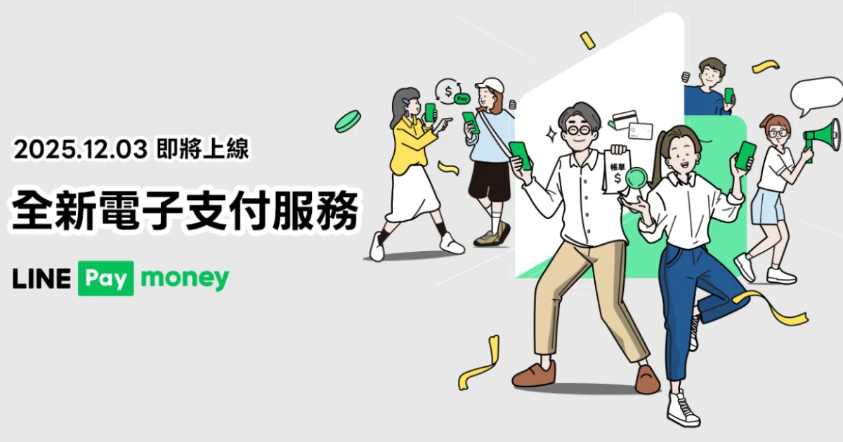 Line Pay MONEY 是什麼?上線時間、功能亮點與申請教學懶人包