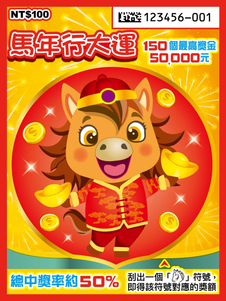 馬年行大運2026 刮刮樂