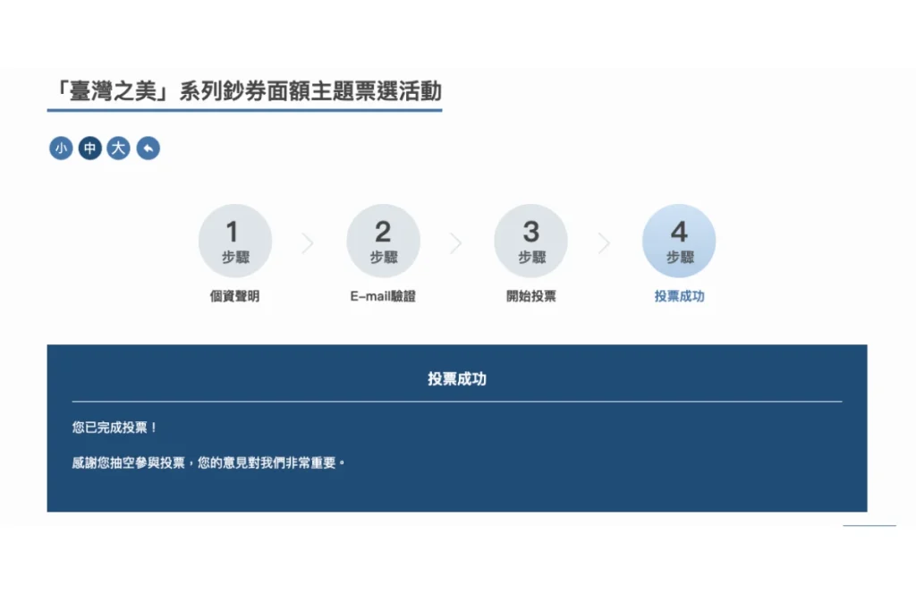 2026 新台幣改版懶人包:圖案投票、12大主題與換鈔時程一次看 3 新台幣改版首日驗證碼之亂,隔日已經可以收到驗證碼囉,快去完成投票吧!