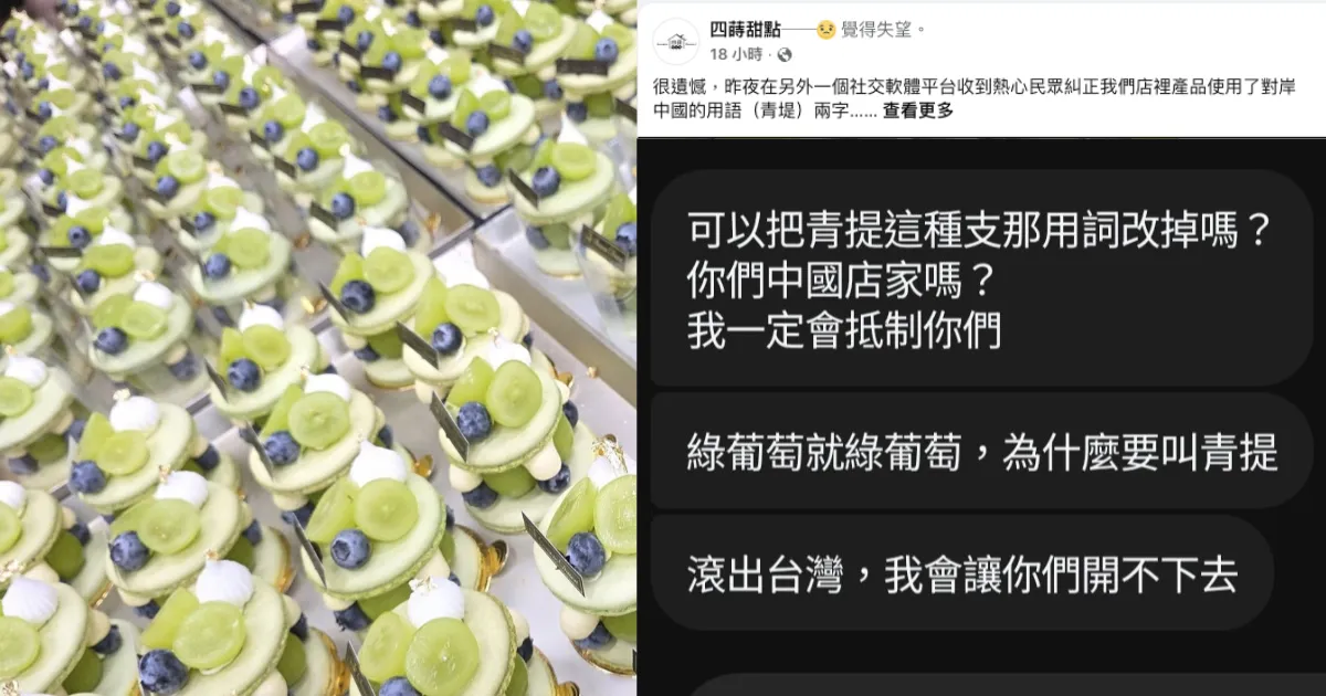 青提是什麼？四蒔甜點「青堤／青提」事件遭支語警察出征