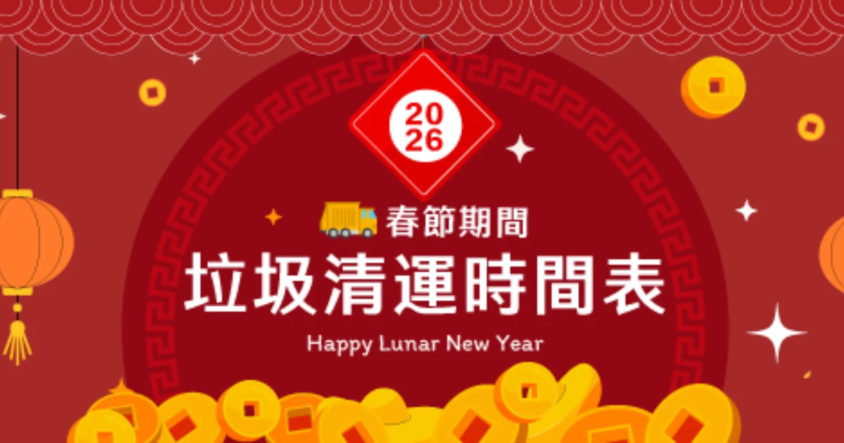 2026 過年垃圾車時間表:各縣市春節垃圾車、大型垃圾清運懶人包