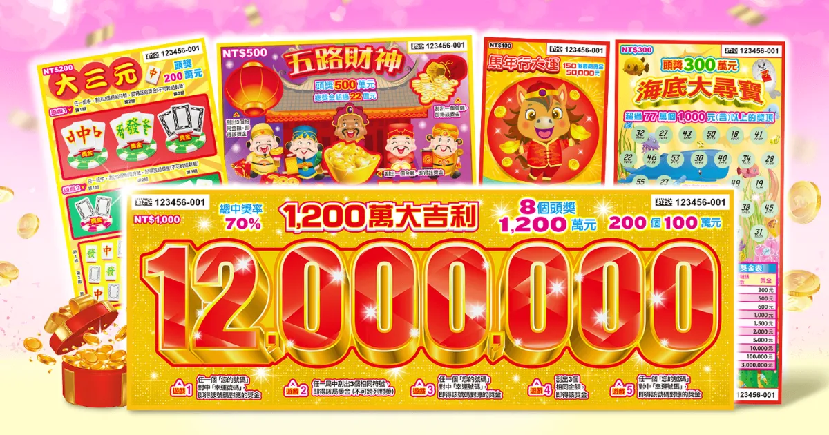 【2026 刮刮樂】馬年 5 款過年刮刮樂上市！怎麼買最容易中獎？