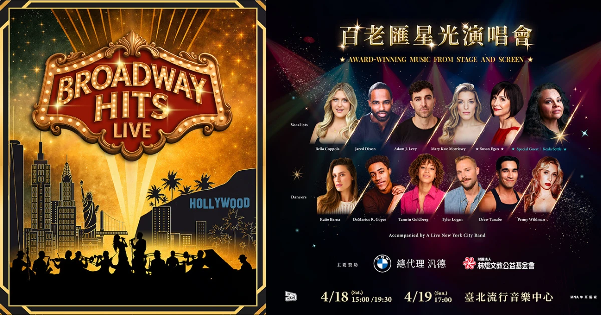 百老匯星光演唱會全球首演在台灣！售票資訊、座位、歌單