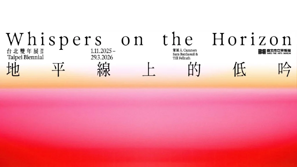 2026 北美館雙年展：地平線上的低吟