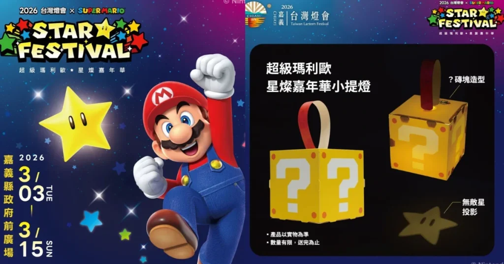 2026 台灣燈會規模最大就在嘉義！還有瑪利歐主題燈籠喔