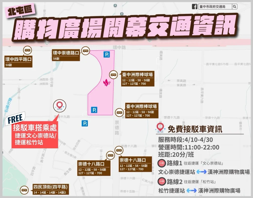 漢神洲際的接駁車資訊，由台中市交通局提供