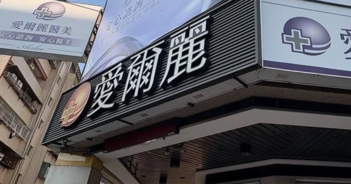 醫美針孔偷拍風波升溫！療程前必查這 3 個隱私死角