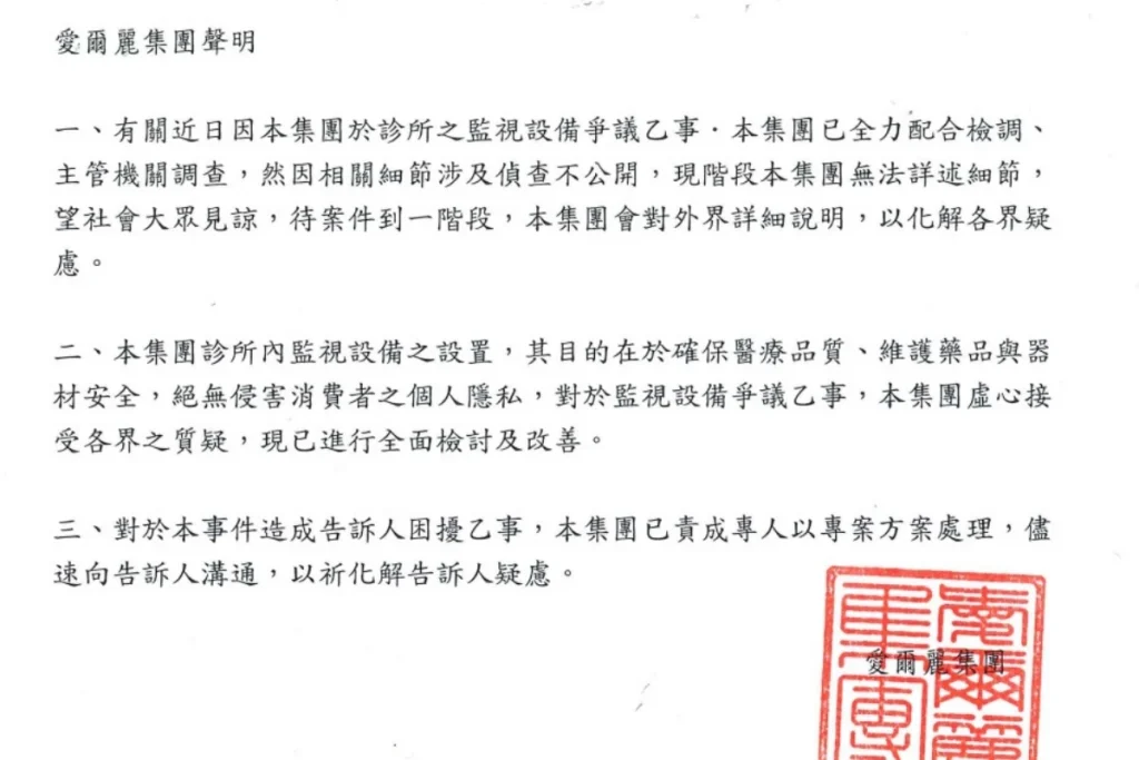 愛爾麗針孔事件聲明稿