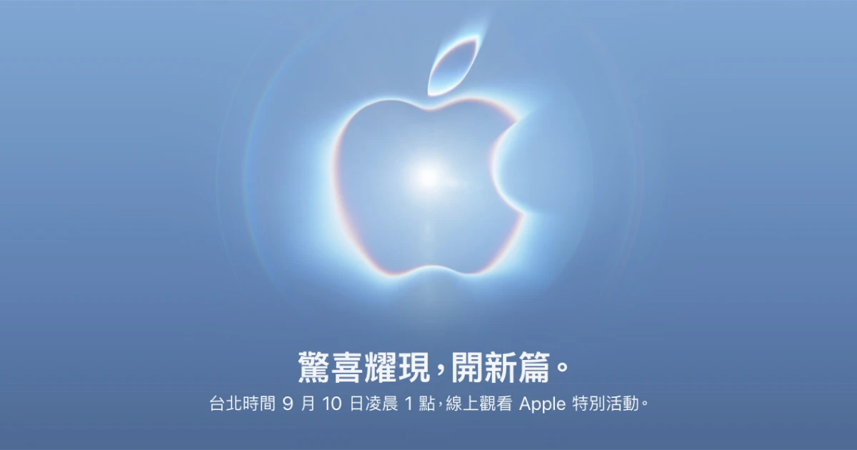 2026蘋果發表會9/10登場!台灣時間、直播入口與新品情報統整!